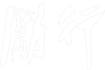 勵行